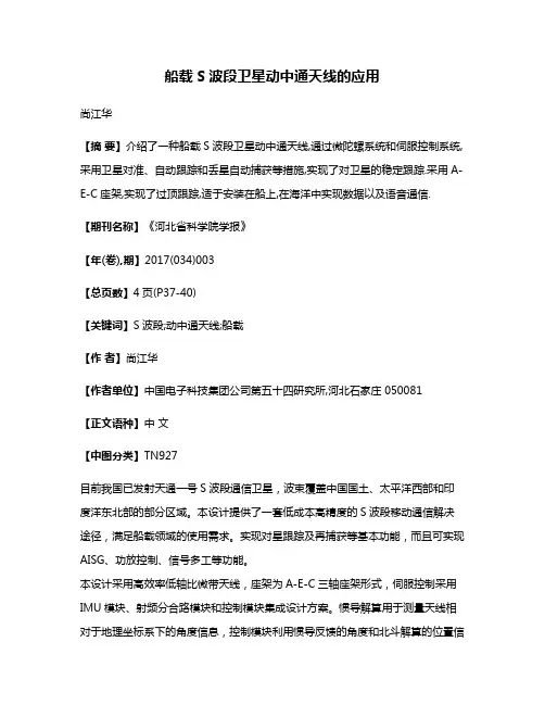 船载S波段卫星动中通天线的应用