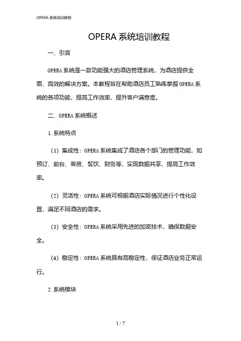 2024年OPERA系统培训教程