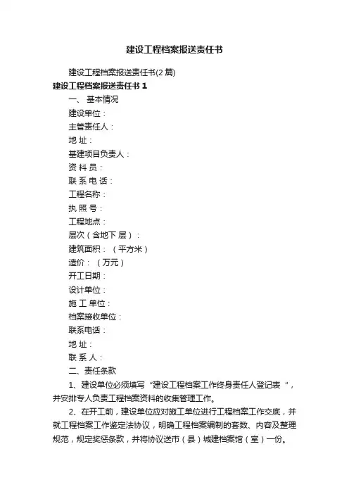 建设工程档案报送责任书