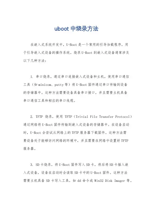 uboot中烧录方法