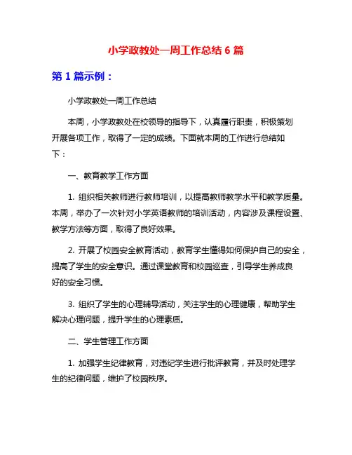 小学政教处一周工作总结6篇