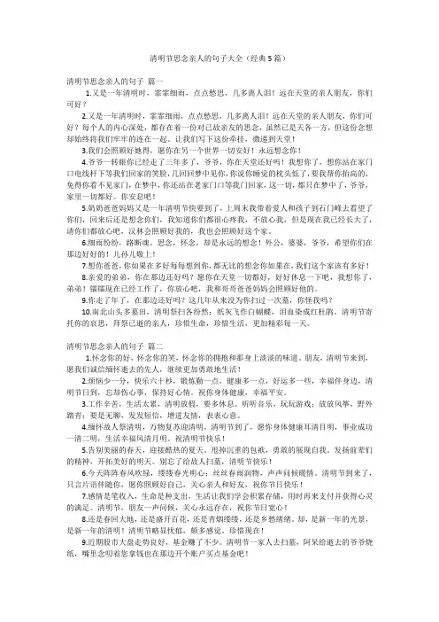 清明节思念亲人的句子大全(经典5篇)