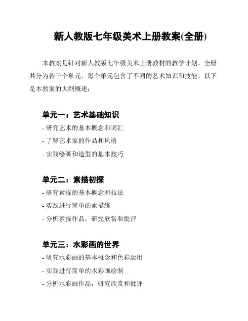 新人教版七年级美术上册教案(全册)