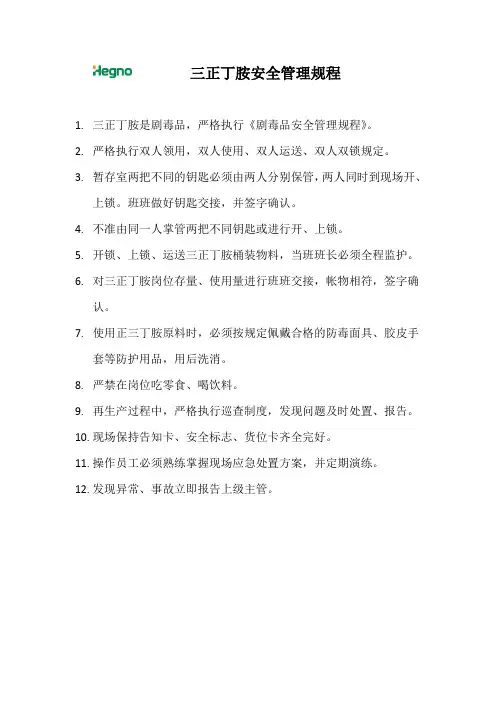 三正丁胺安全管理规程