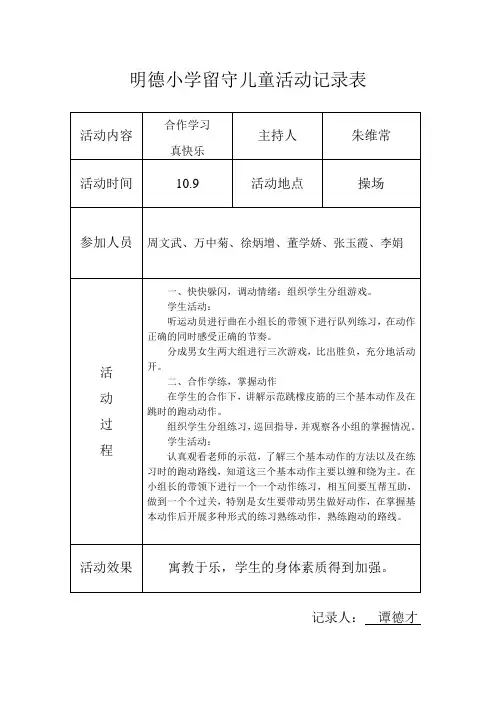 明德小学留守儿童活动记录_内容_8次