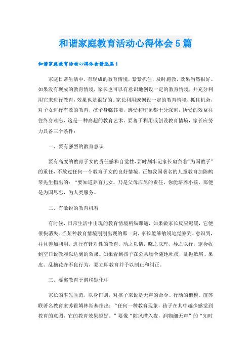 和谐家庭教育活动心得体会5篇