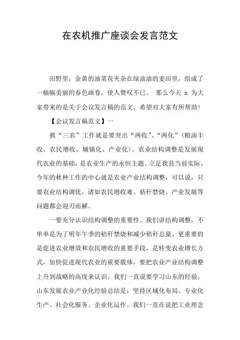 在农机推广座谈会发言范文