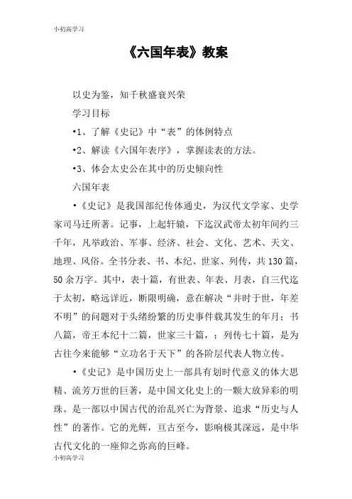 【K12学习】《六国年表》教案
