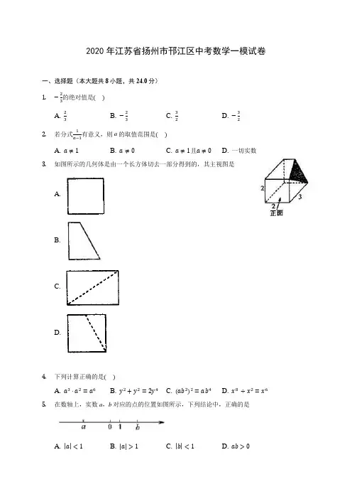 2020年江苏省扬州市邗江区中考数学一模试卷 (含解析)