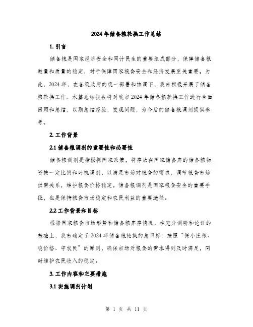 2024年储备粮轮换工作总结(3篇)