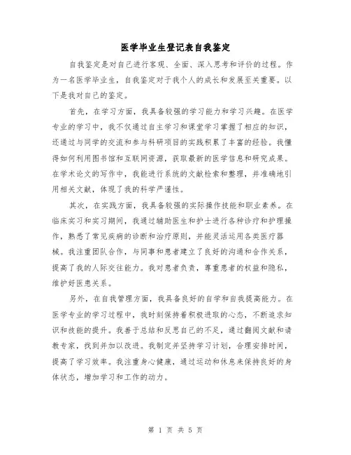 医学毕业生登记表自我鉴定(三篇)