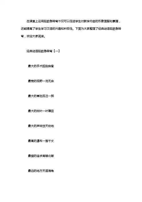猜谜语及脑筋急转弯 [经典谜语脑筋急转弯系列]