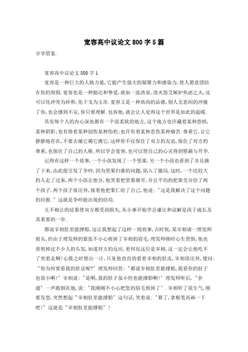 宽容高中议论文800字5篇