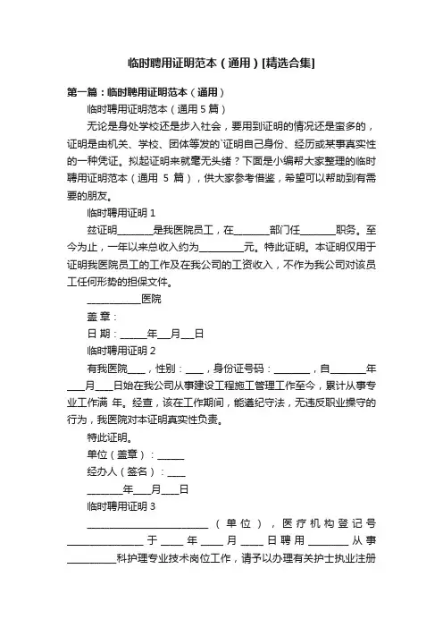 临时聘用证明范本（通用）[精选合集]