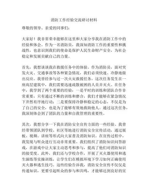 消防工作经验交流研讨材料