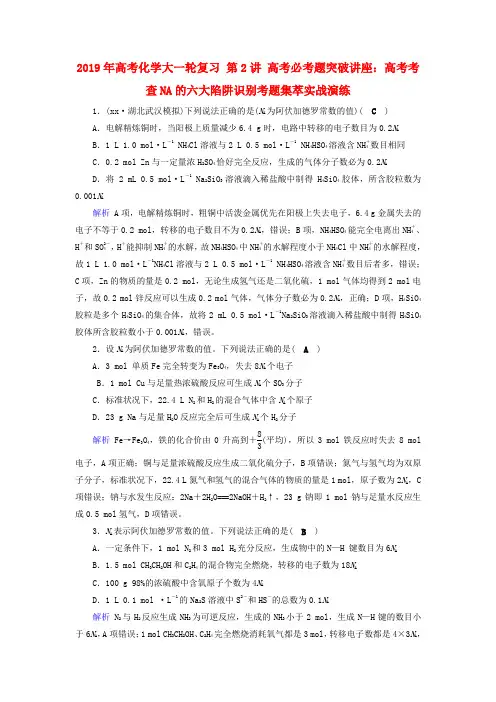 2019年高考化学大一轮复习 第2讲 高考必考题突破讲座：高考考查NA的六大陷阱识别考题集萃实战演练