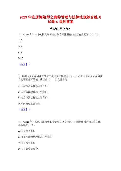 2023年注册测绘师之测绘管理与法律法规综合练习试卷A卷附答案