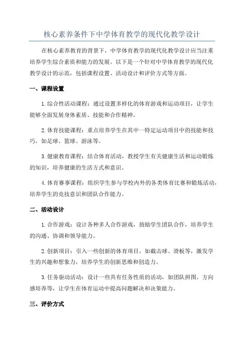 核心素养条件下中学体育教学的现代化教学设计