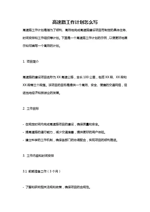 高速路工作计划怎么写