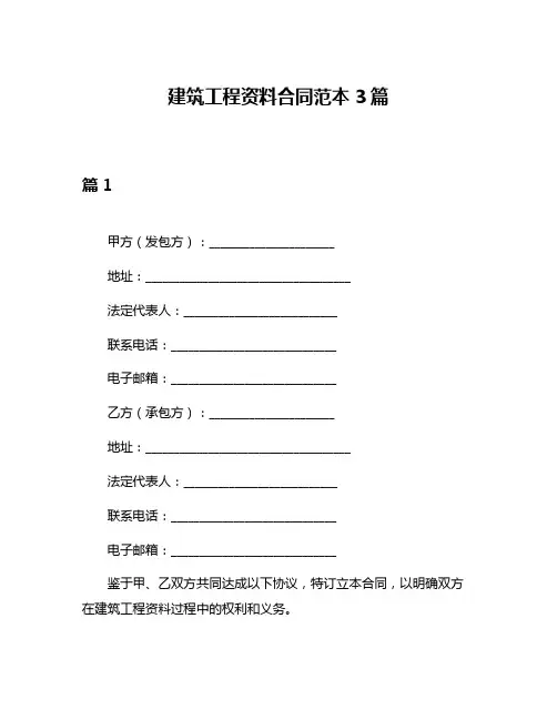 建筑工程资料合同范本3篇