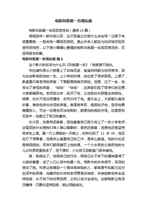 电影叫我第一名观后感范例（通用15篇）