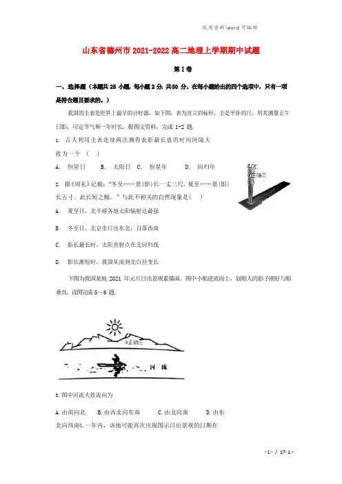 山东省德州市2021-2022高二地理上学期期中试题.doc