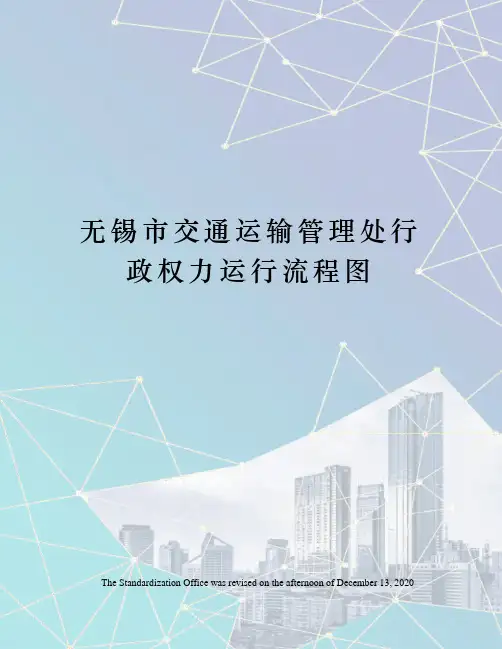 无锡市交通运输管理处行政权力运行流程图
