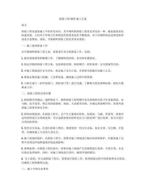 拆除工程 厕所 施工方案