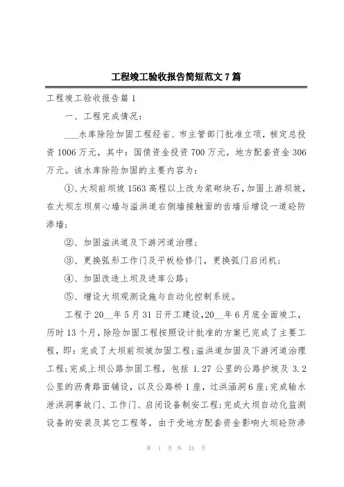 工程竣工验收报告简短范文7篇