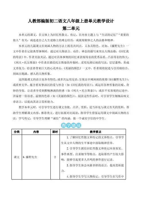 【八上人教部编版语文】全册第二单元教案教学设计