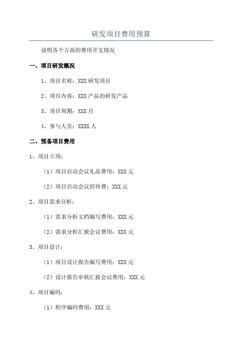 研发项目费用预算
