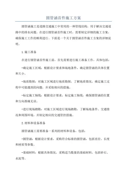 圆管涵首件施工方案