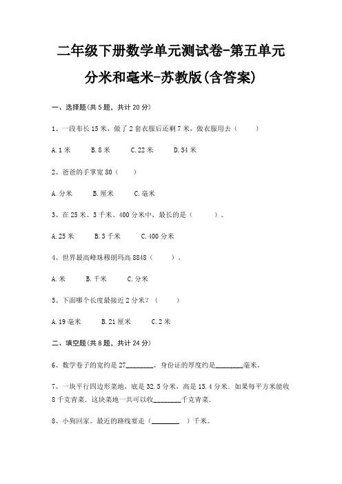 二年级下册数学单元测试卷-第五单元 分米和毫米-苏教版(含答案)