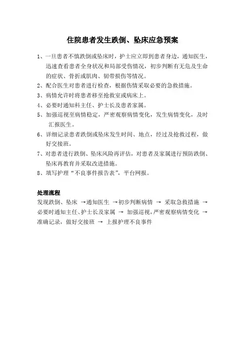 患者发生跌倒、坠床应急预案及处理流程