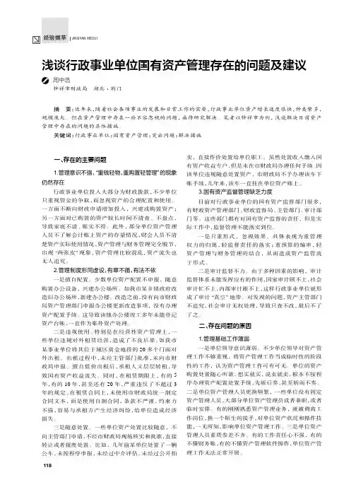浅谈行政事业单位国有资产管理存在的问题及建议