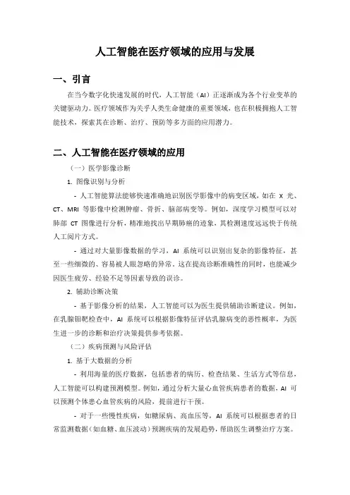 人工智能在医疗领域的应用与发展