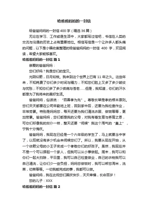 给爸爸妈妈的一封信400字（精选36篇）