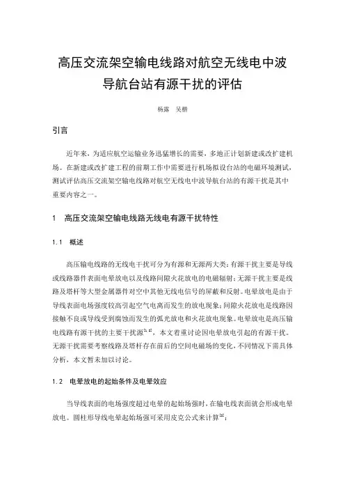 高压交流架空输电线路对航空无线电中波导航台站有-湖南无线电管理