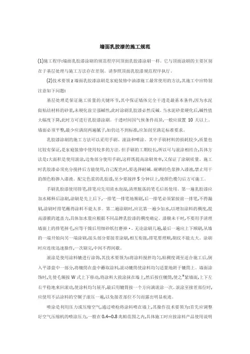 墙面乳胶漆的施工规范