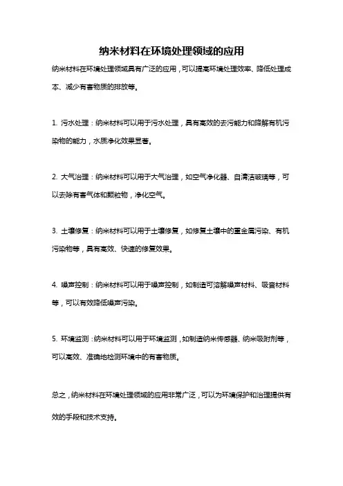 纳米材料在环境处理领域的应用