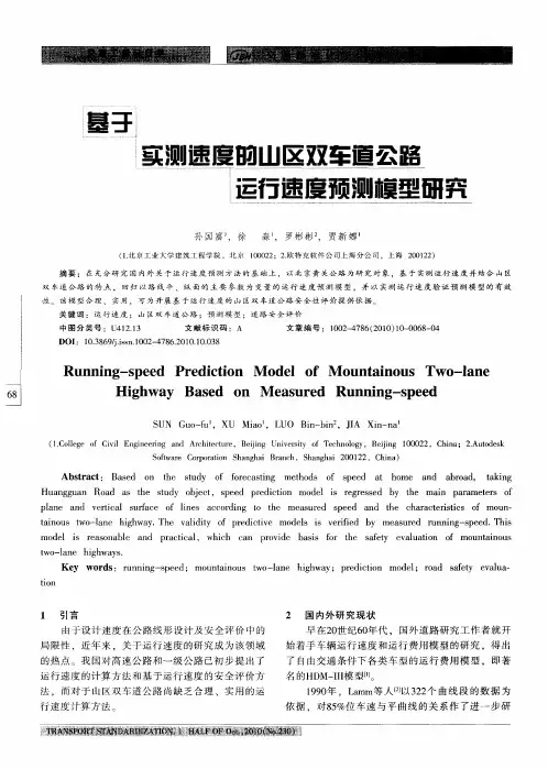 基于实测速度的山区双车道公路运行速度预测模型研究