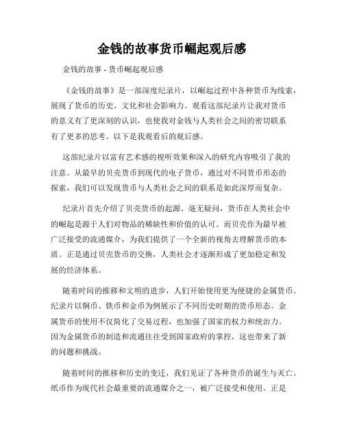 金钱的故事货币崛起观后感