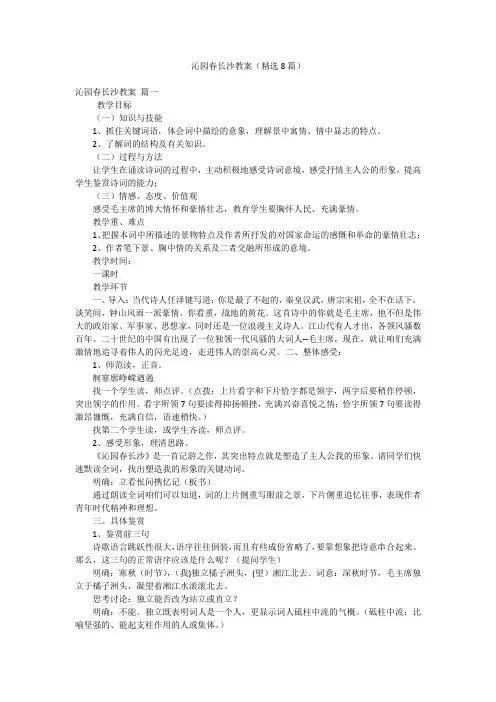 沁园春长沙教案(精选8篇)