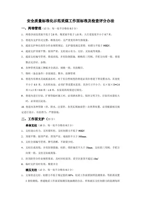 安全质量标准化示范采煤工作面标准及检查评分方法
