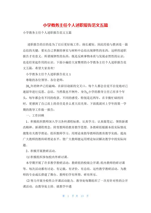 小学教务主任个人述职报告范文五篇