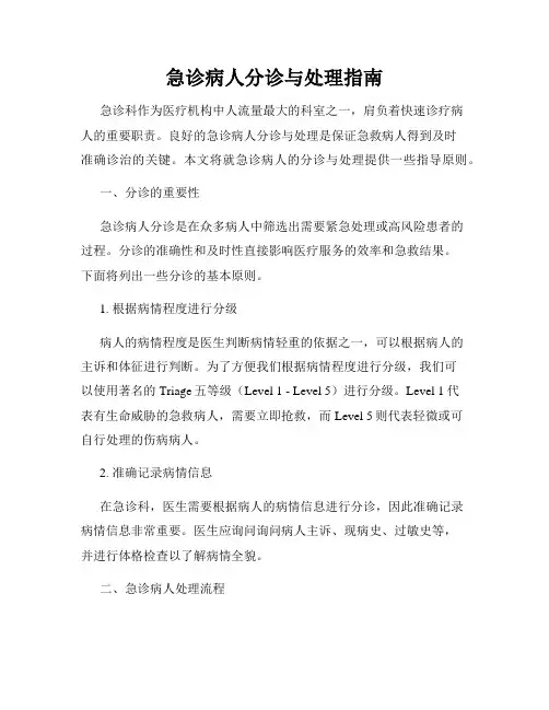 急诊病人分诊与处理指南
