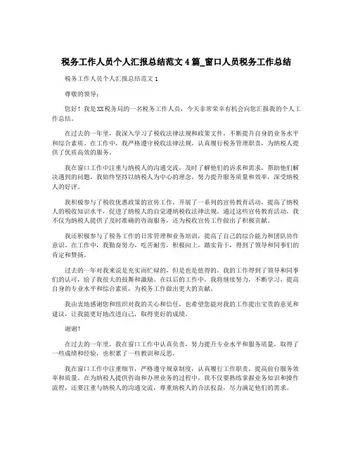 税务工作人员个人汇报总结范文4篇_窗口人员税务工作总结