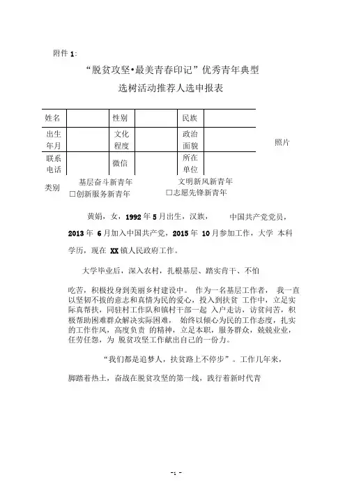 脱贫攻坚优秀青年典型申报表及事迹材料