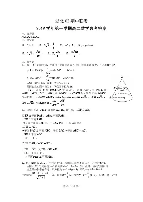 2019学年第一学期浙北g2期中联考高二数学试题答案