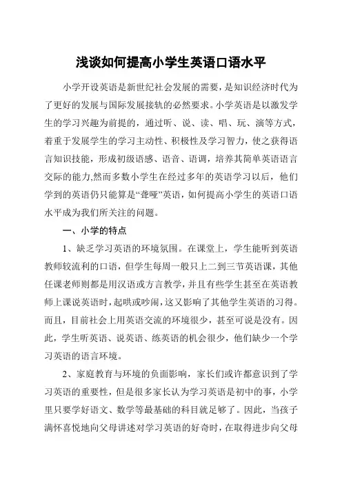 浅谈如何提高小学生英语口语水平